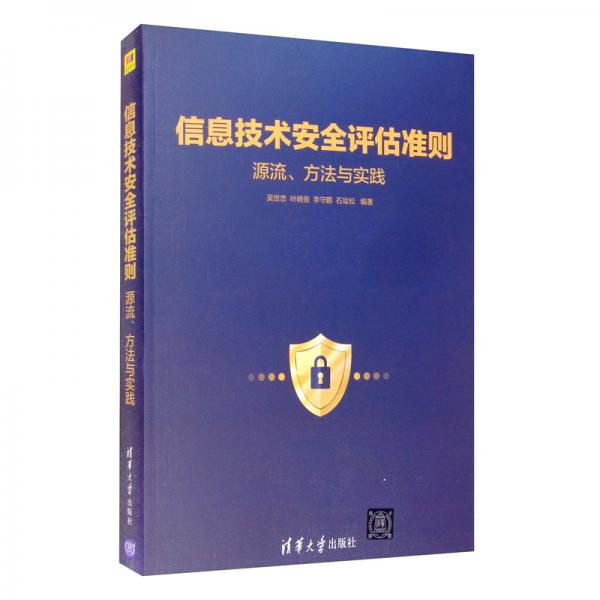 信息技术安全评估准则：源流、方法与实践