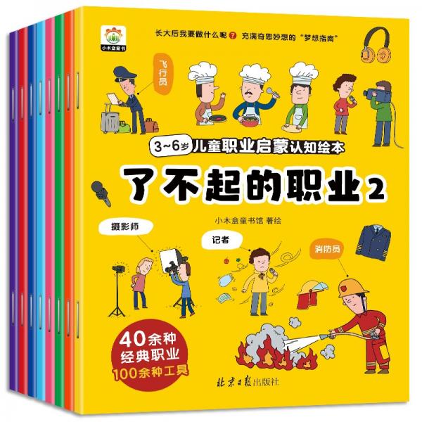 3～6岁儿童职业启蒙认知绘本:了不起的职业