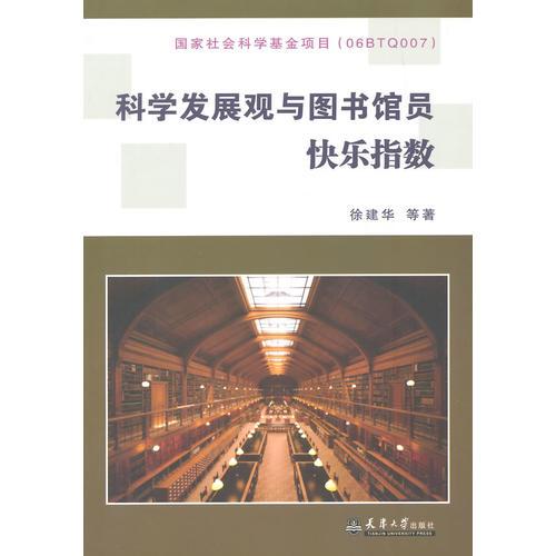 科学发展观与图书馆员快乐指数