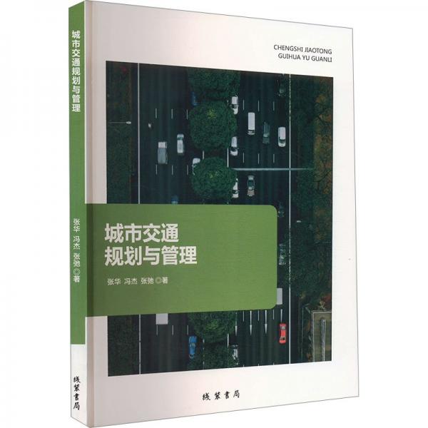 城市交通规划与管理 交通运输 张华 新华正版