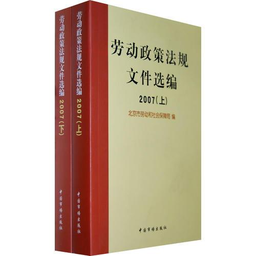 勞動(dòng)政策法規(guī)文件選編. 2007