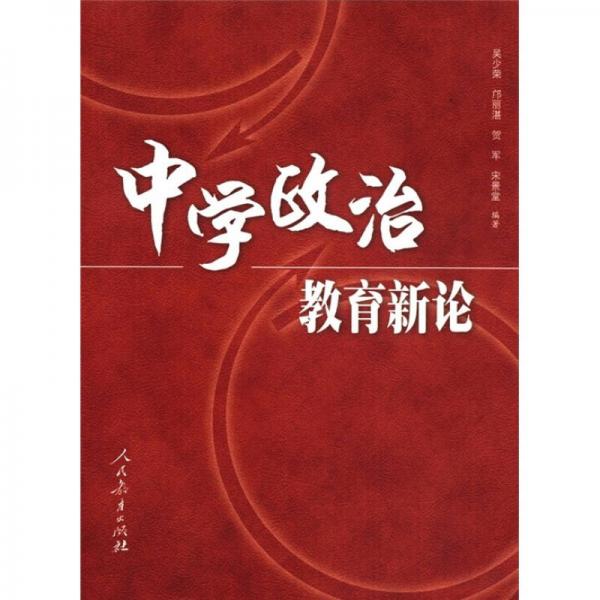 中學(xué)政治教育新論