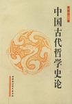 中國古代哲學(xué)史論