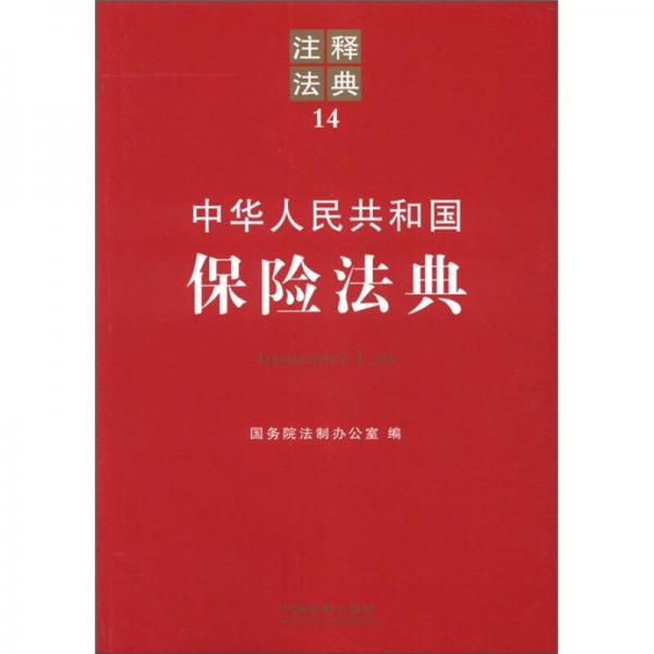 中华人民共和国保险法典：注释法典14