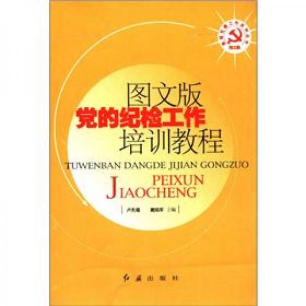 基层党建工作系列丛书：党的纪检工作培训教程（图文版）