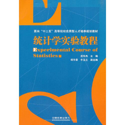(教材)統(tǒng)計學實驗教程