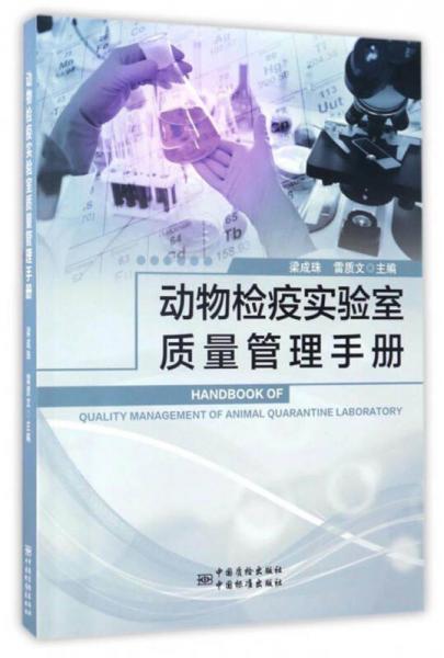 动物检疫实验室质量管理手册