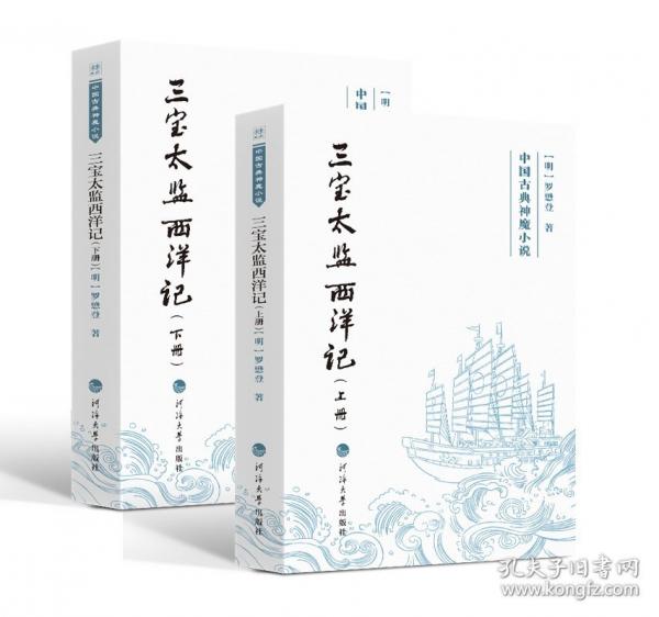 中國(guó)古典神魔小說(shuō)——三寶太監(jiān)西洋記：上下冊(cè)