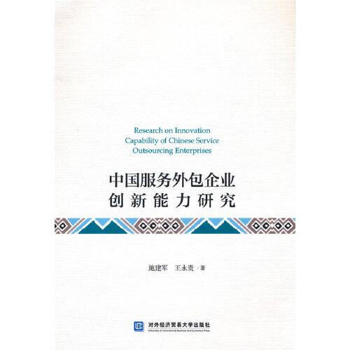 中國服務外包企業(yè)創(chuàng)新能力研究