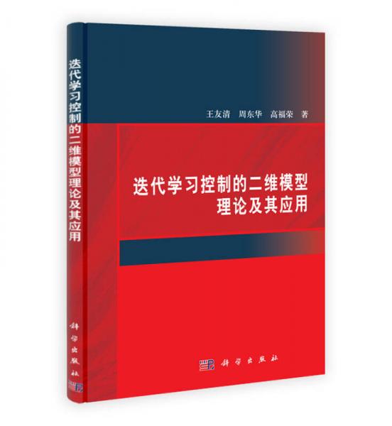 迭代學(xué)習(xí)控制的二維模型理論及其應(yīng)用