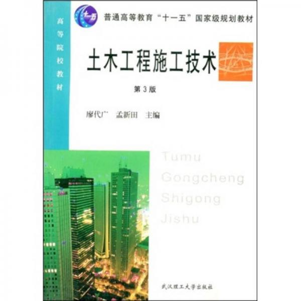 土木工程施工技术（第3版）/普通高等教育十一五国家级规划教材