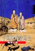中國現(xiàn)代繪畫史·晚清之部