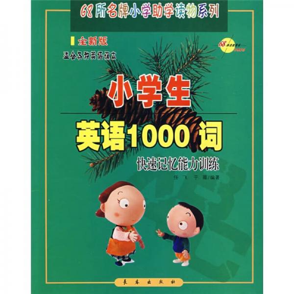 68所名牌小学助学读物系列·小学生英语1000词：快速记忆能力训练（全新版）