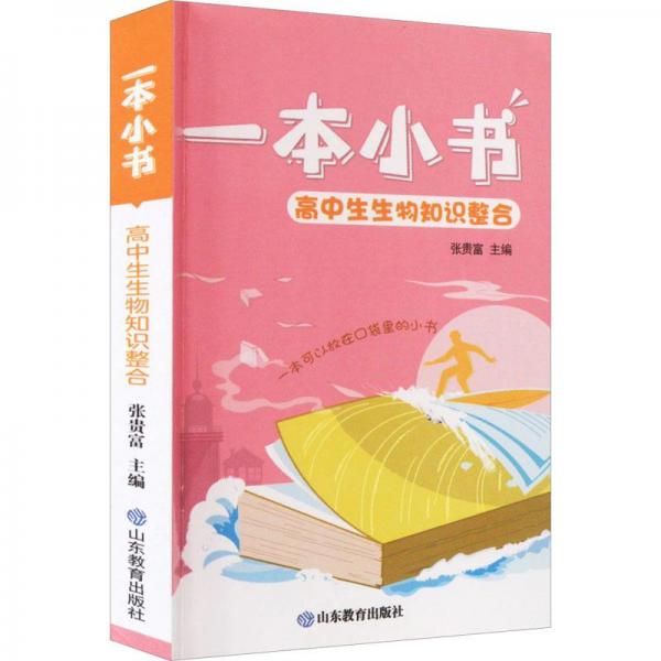 一本小书高中生生物知识整合护眼便携实用高考必备