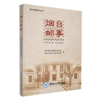 煙臺郵事/煙臺地情系列叢書