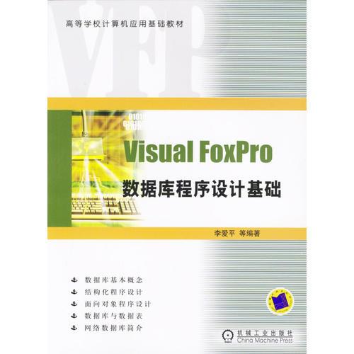 Visual FoxPro数据库程序设计基础