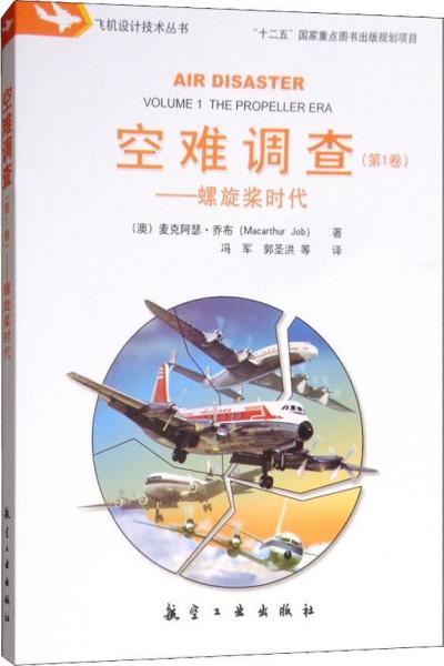 空難調查(第1卷)——螺旋槳時代 