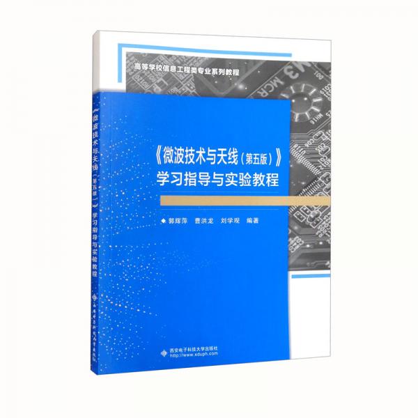 《微波技術與天線（第五版）》學習指導與實驗教程