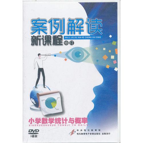 案例解讀新課程(修訂)小學(xué)數(shù)學(xué)統(tǒng)計(jì)與概率