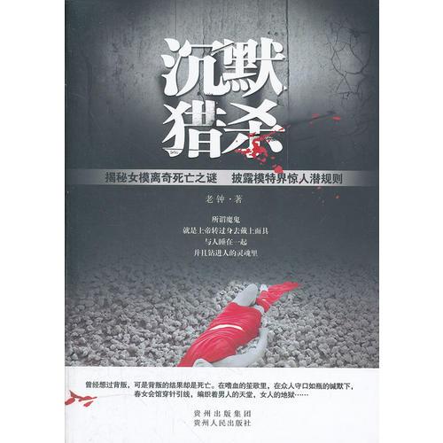 沉默獵殺（一個暗藏洶涌的偵探案例！一部升級版的獵艷游戲！）