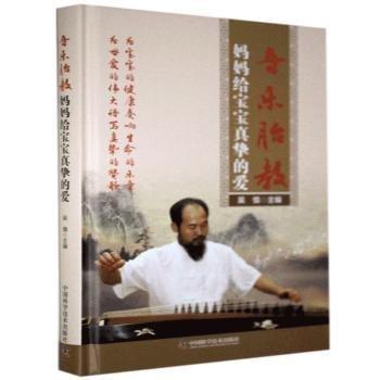 全新正版圖書 音樂胎教:媽媽給寶寶真摯的愛吳慎中國(guó)科學(xué)技術(shù)出版社9787504685032 黎明書店