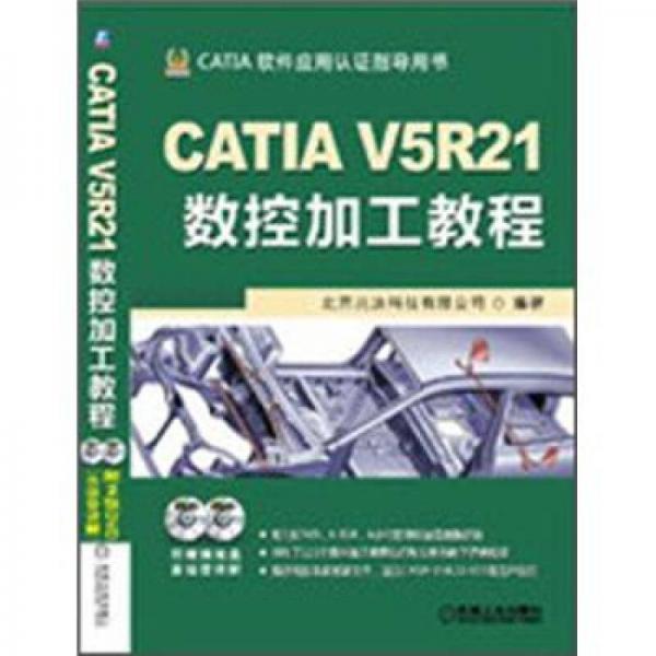 CATIA V5R21数控加工教程