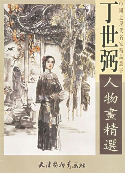 丁世弼人物畫精選