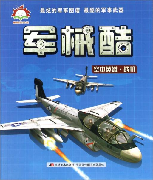 軍械酷 空中英雄·戰(zhàn)機(jī)