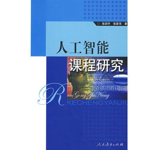 人工智能課程研究