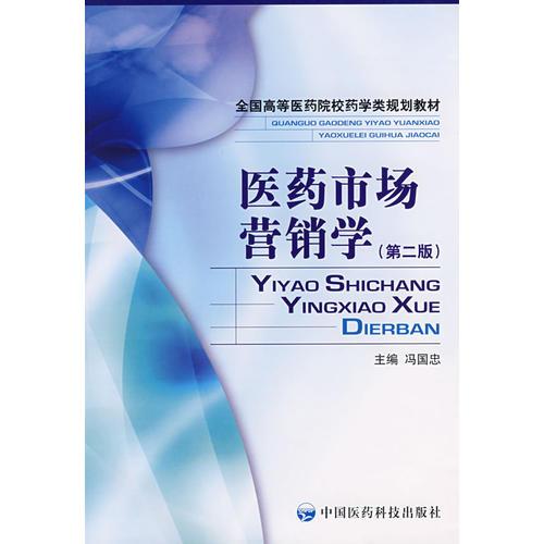 醫(yī)藥市場(chǎng)營(yíng)銷學(xué)
