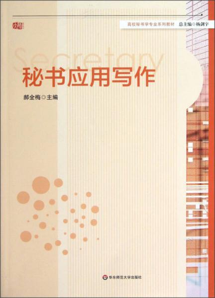 高校秘書學專業(yè)系列教材：秘書應用寫作
