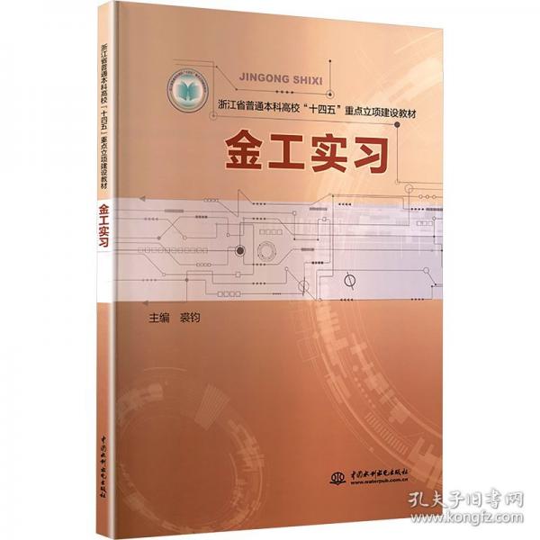 正版 金工實習