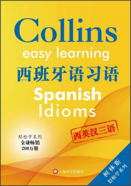 柯林斯轻松学系列：西班牙语习语（西英汉三语版）