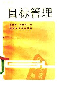 目標(biāo)管理