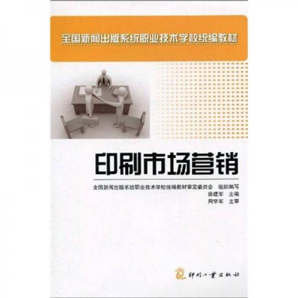 全國(guó)新聞出版系統(tǒng)職業(yè)技術(shù)學(xué)校統(tǒng)編教材：印刷市場(chǎng)營(yíng)銷