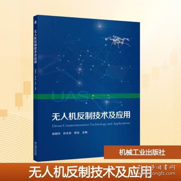 无人机反制技术及应用