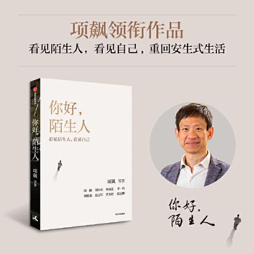 你好 陌生人