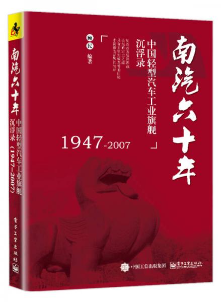 南汽六十年：中國輕型汽車工業(yè)旗艦沉浮錄（1947-2007）