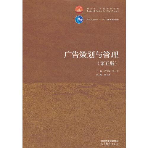 廣告策劃與管理（第五版）