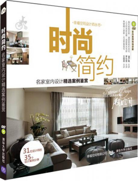 時尚簡約:名家室內(nèi)設(shè)計精選案例鑒賞