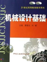 機(jī)械設(shè)計(jì)基礎(chǔ)