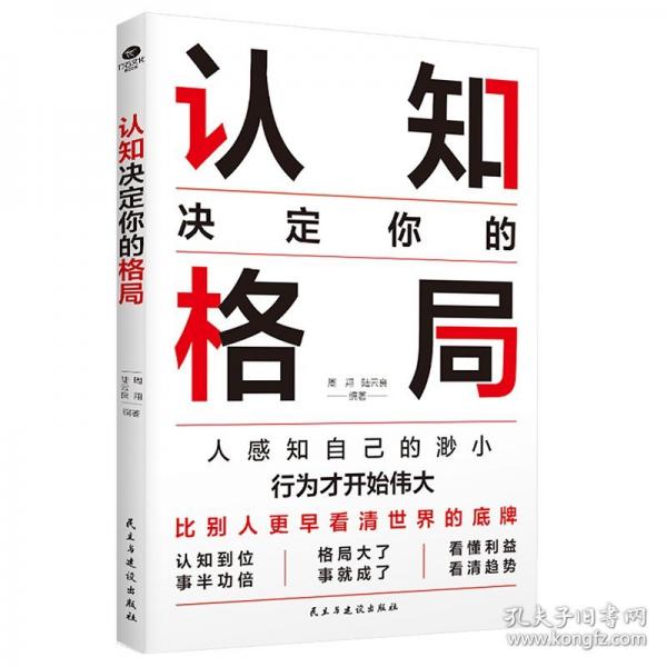 認(rèn)知決定你的格局：做復(fù)雜時(shí)代的明白人