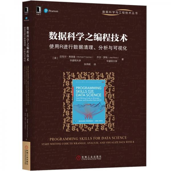 數(shù)據(jù)科學(xué)之編程技術(shù)：使用R進(jìn)行數(shù)據(jù)清理、分析與可視化