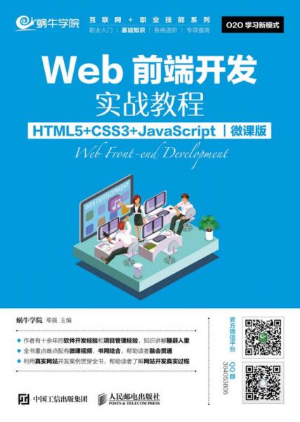 Web前端开发实战教程（HTML5+CSS3+JavaScript）（微课版）