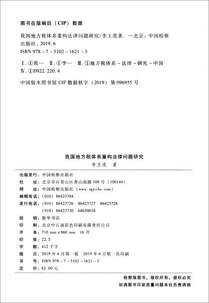 我國地方稅體系重構(gòu)法律問題研究