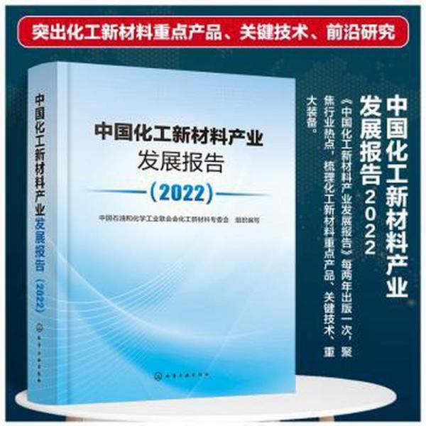 中國化工新材料產(chǎn)業(yè)發(fā)展報告（2022）