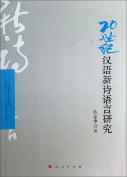 20世纪汉语新诗语言研究