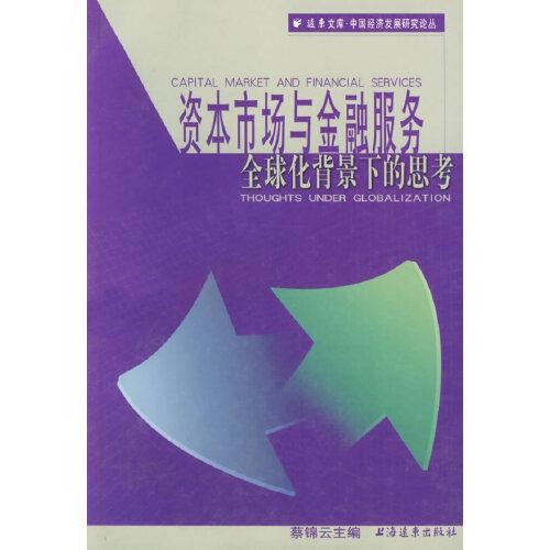資本市場(chǎng)與金融服務(wù):全球化背景下的思考