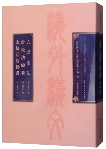 穴处治法针灸法总要家传活婴秘书/海外汉文古医籍精选丛书·第二辑