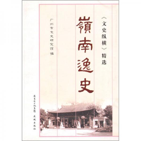 嶺南逸史